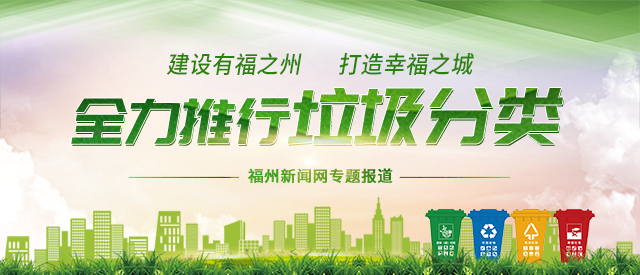 福州垃圾分類工作掃描：四項(xiàng)全國首創(chuàng) 個(gè)個(gè)有模有樣